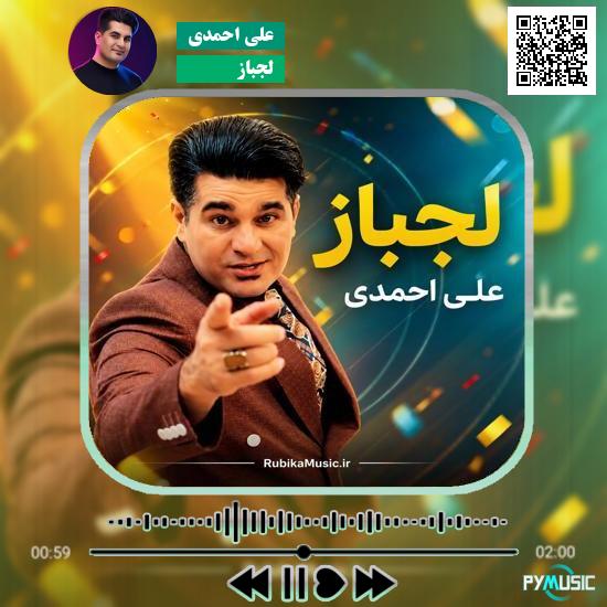 دانلود آهنگ لکی لجباز علی احمدی 1 دانلود آهنگ لجباز علی احمدی